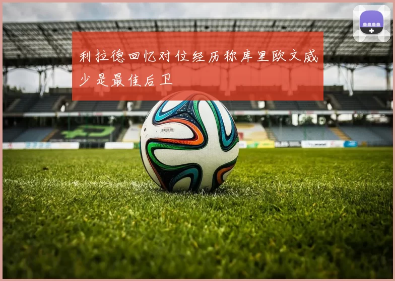 利拉德回忆对位经历称库里欧文威少是最佳后卫