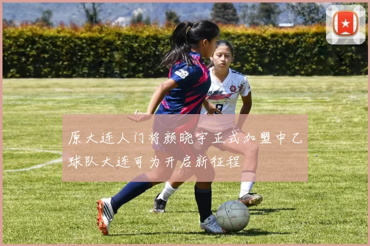 原大连人门将颜晓宇正式加盟中乙球队大连可为开启新征程