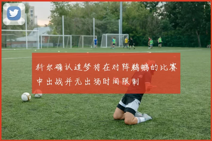 科尔确认追梦将在对阵鹈鹕的比赛中出战并无出场时间限制