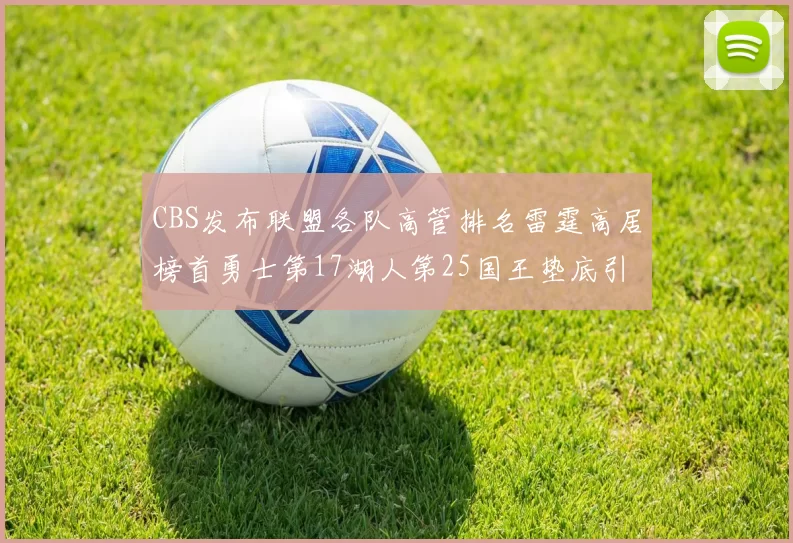 CBS发布联盟各队高管排名雷霆高居榜首勇士第17湖人第25国王垫底引发热议